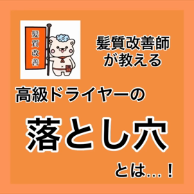 ✨髪質改善師が教える✨『高級ドライヤーの落とし穴とは…！』の画像