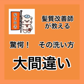 ✨髪質改善師が教える✨『驚愕！ その洗い方 大間違い』　広島市 廿日市市 髪質改善の画像