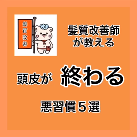 ✨髪質改善師が教える『頭皮が終わる悪習慣５選』✨ 髪質改善廿日市 広島市美容院の画像