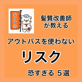 ✨髪質改善師が教える✨『アウトバスを使わないリスク 恐すぎる ５選』の画像