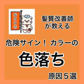 ✨髪質改善師が教える✨『危険サイン！カラーの色落ち 原因５選』の画像