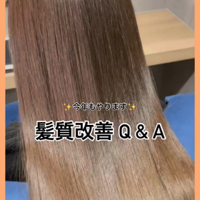 今年もやります、髪質改善Q & Aの画像