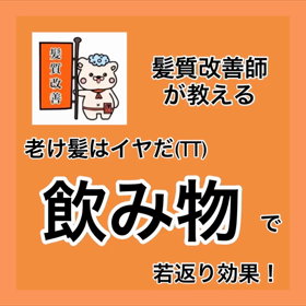 ✨髪質改善師が教える✨『老け髪はイヤだ(TT) 飲み物で若返り効果！』の画像