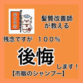 ✨髪質改善師が教える✨『残念ですが100%後悔します！市販のシャンプー』の画像