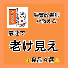✨髪質改善師が教える✨『最速で老け見え⚠️食品４選』の画像