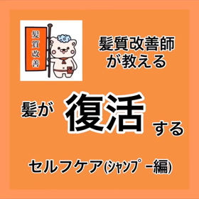 ✨髪質改善師が教える✨『髪が復活するセルフケア(シャンプー編)』広島市髪質改善美容室の画像