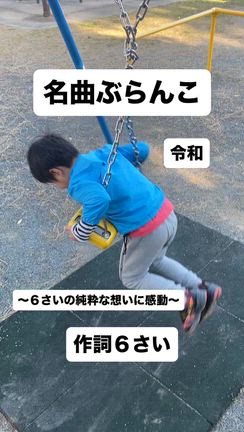 名曲ぶらんこ　2026 3/11の記事動画