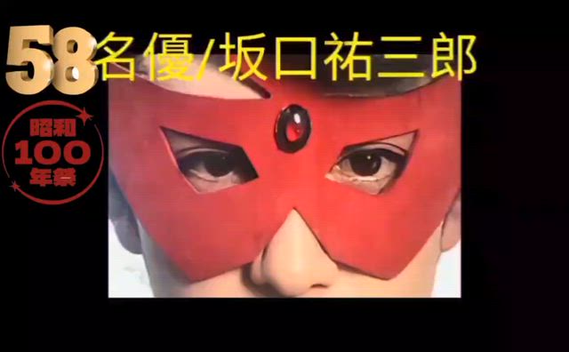 私と坂口祐三郎/赤影参上 山口百恵 | 作家『瀬崎智文』昭和101年・日本