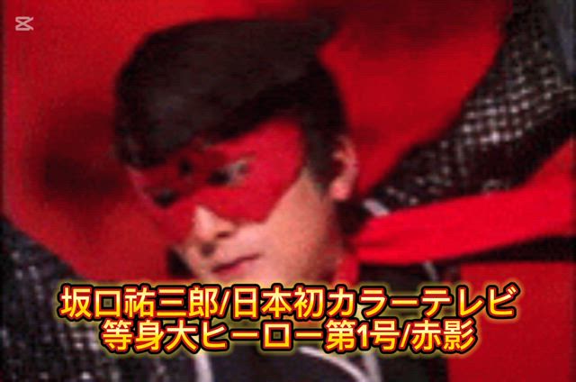 ❏作家/瀬崎智文 /日本初カラーテレビ等身大ヒーロー第1号『坂口祐三郎