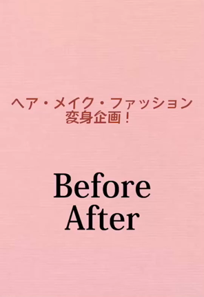 【ビフォー＆アフター】ヘア・メイク・コーデで変身！の記事動画