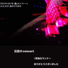 SDN48 解散コンサート から…の画像