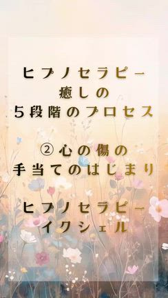 ”ヒプノセラピー癒しの5段階プロセス」②”動画/心の傷の手当てのはじまりの記事動画