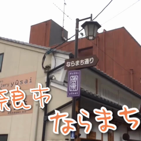 ならまちの画像
