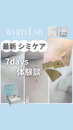 WHITE LAB ホワイトラボの7日間の経過 | アンクレア ｜愛媛県 西条市