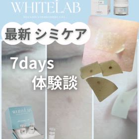 WHITE LAB ホワイトラボの7日間の経過 | アンクレア ｜愛媛県 西条市