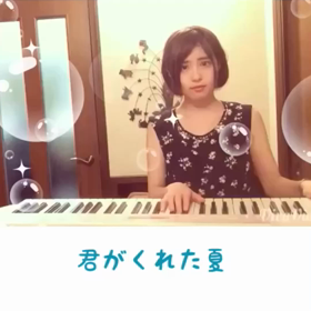 君がくれた夏/家入レオの画像