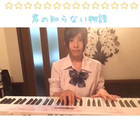君の知らない物語/supercellの画像