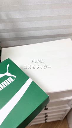 PUMAスニーカー開封の記事動画