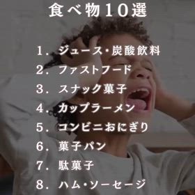 子供に与えたくない食べ物10選の画像