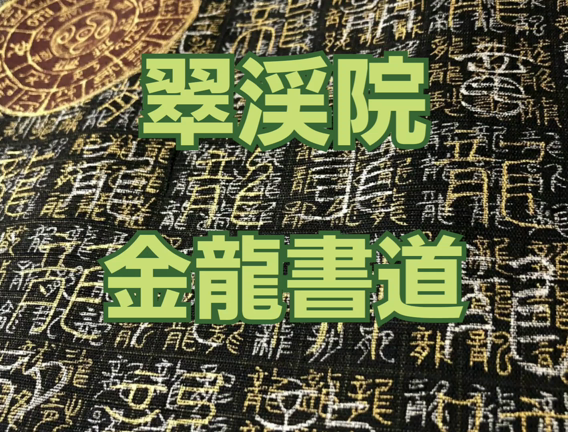 金龍書道  開催のお知らせの記事動画