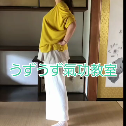 うず気功実践教室☆自分の体は自分で治そう！の記事動画