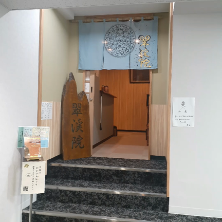 翠渓院☆新たな流れへの記事動画