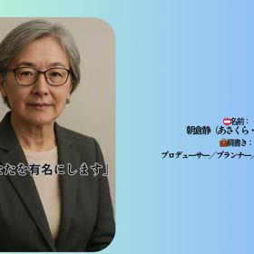 「あなたを  有名にします」──その言葉に込めた覚悟。の画像