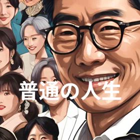 平凡って言葉の画像
