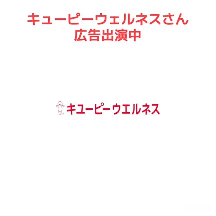キューピーウェルネスさん「飲むヒアルロン酸：ヒアロモイスチャー240」CM広告出演中ですの記事動画
