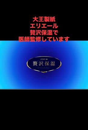大王製紙「エリエール」の贅沢保湿で医師監修しました。の記事動画
