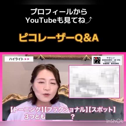 「ピコレーザーQ＆Aよくある質問にお答え」の記事動画