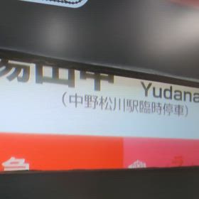 鉄ヲタ選手権☆長野電鉄の画像