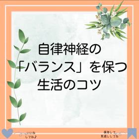 自律神経を整えよう！の画像