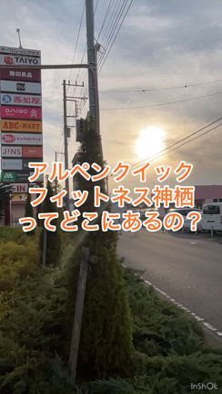 アルペンクイックフィットネス神栖はどこにある❓の記事動画