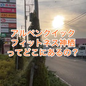 アルペンクイックフィットネス神栖はどこにある❓の画像