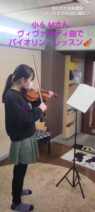 小6Mさんのヴィヴァルディ｜ヴァイオリン教室｜さいたま市｜見沼区｜あらかわ音楽教室 七里スタジオの記事動画