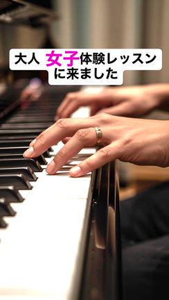 【ピアノ講座】大人女子の挑戦ストーリーの記事動画