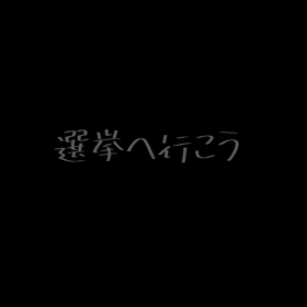 選挙に行こう！の画像