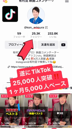 遂にTikTok登録者25,000人突破‼️1ヶ月で5,000人増えてます！感謝！の記事動画