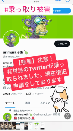 有村昆公式Twitterが乗っ取られました。。注意の記事動画