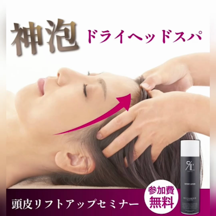 頭皮から吊り上げてリフトアップ！「高濃度炭酸エキスパートローション 」で作る新メニューの記事動画