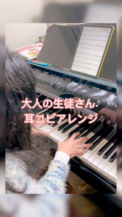 大人の生徒さん♪アレンジ曲、完成！の記事動画