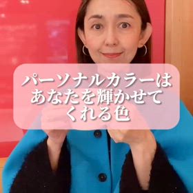 パーソナルカラーはあなたを輝かせてくれる色の画像