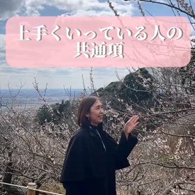 上手くいっている人の共通項の画像