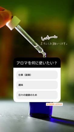 Instagramアンケート「アロマを何に使う？」の記事動画