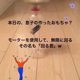 息子作品「まわる君」の画像