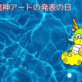 《変わっても私は私　思いは伝わる》明日は龍神アート発表の日の画像