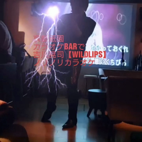 吉川晃司さんの【wildlips】京都祇園barでノリノリカラ  オケ⤴️⤴️⤴️の画像