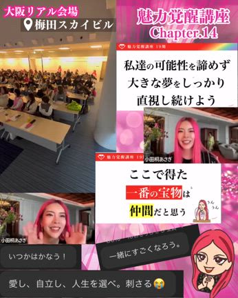 【卒業式❣️魅力覚醒講座19期Chapter14】の記事動画