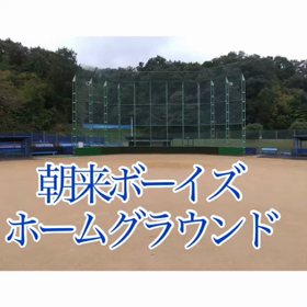 本拠地筒江グラウンドの画像